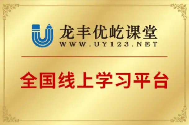龙丰优屹课堂（全国线上学习平台）
