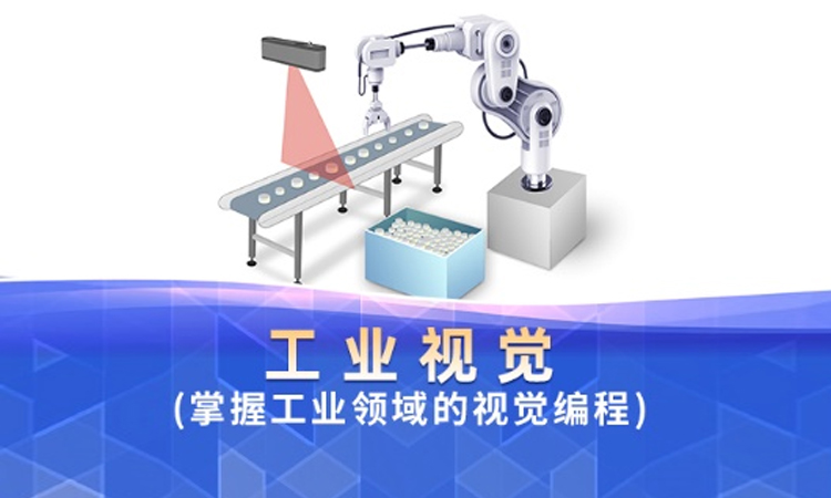 工业视觉高级课程