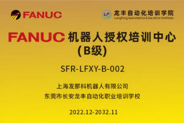 FANUC 机器人授权培训中心（B 级）