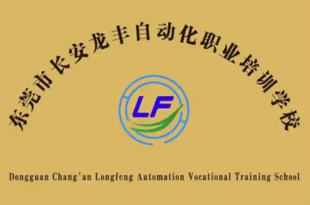 东莞市长安龙丰自动化职业培训学校