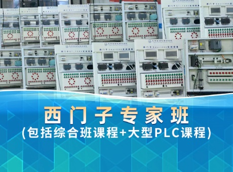 PLC专家班